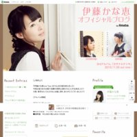 伊藤かな恵オフィシャルブログ「こっから見えるモノ☆」Powered by Ameba