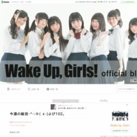 Wake Up, Girls！オフィシャルブログ Powered by Ameba