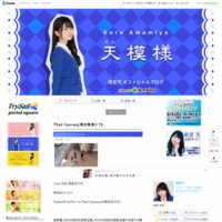 雨宮天オフィシャルブログ「天模様」Powered by Ameba
