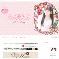 井上喜久子オフィシャルブログ Powered by Ameba